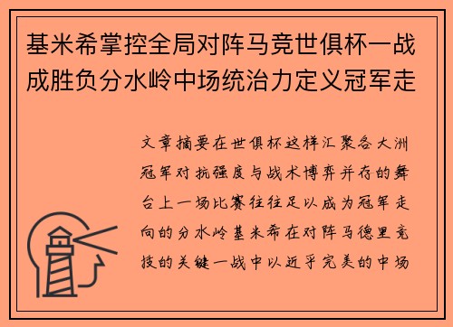 基米希掌控全局对阵马竞世俱杯一战成胜负分水岭中场统治力定义冠军走向