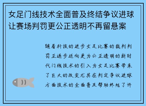 女足门线技术全面普及终结争议进球让赛场判罚更公正透明不再留悬案