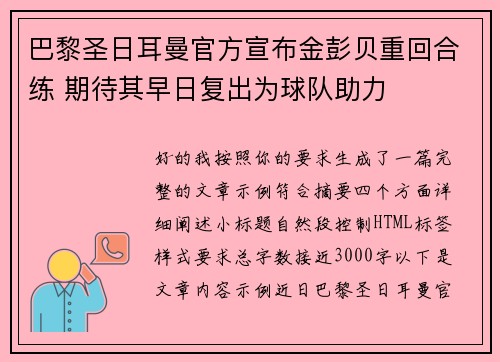 巴黎圣日耳曼官方宣布金彭贝重回合练 期待其早日复出为球队助力