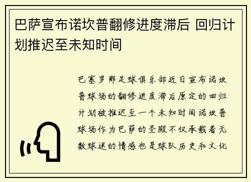 巴萨宣布诺坎普翻修进度滞后 回归计划推迟至未知时间