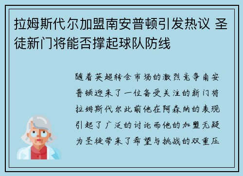 拉姆斯代尔加盟南安普顿引发热议 圣徒新门将能否撑起球队防线