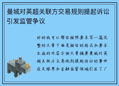 曼城对英超关联方交易规则提起诉讼引发监管争议