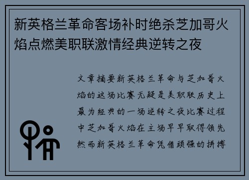 新英格兰革命客场补时绝杀芝加哥火焰点燃美职联激情经典逆转之夜