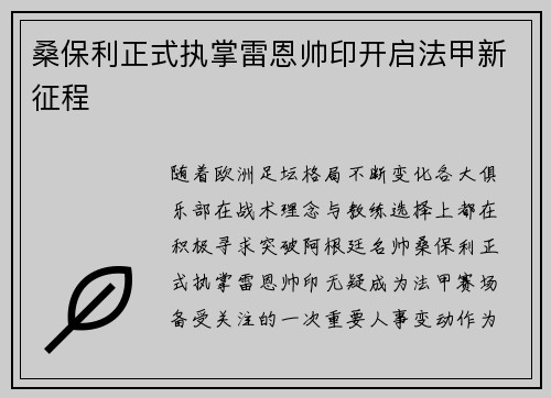 桑保利正式执掌雷恩帅印开启法甲新征程