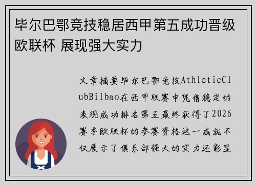 毕尔巴鄂竞技稳居西甲第五成功晋级欧联杯 展现强大实力