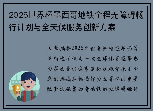 2026世界杯墨西哥地铁全程无障碍畅行计划与全天候服务创新方案