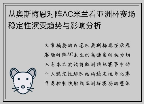 从奥斯梅恩对阵AC米兰看亚洲杯赛场稳定性演变趋势与影响分析