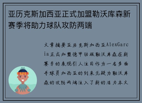 亚历克斯加西亚正式加盟勒沃库森新赛季将助力球队攻防两端