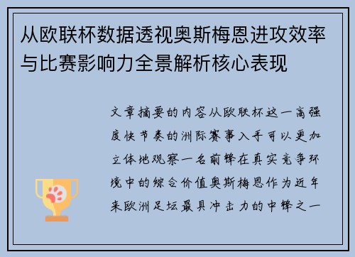 从欧联杯数据透视奥斯梅恩进攻效率与比赛影响力全景解析核心表现