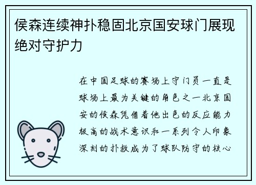 侯森连续神扑稳固北京国安球门展现绝对守护力