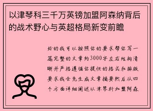 以津琴科三千万英镑加盟阿森纳背后的战术野心与英超格局新变前瞻