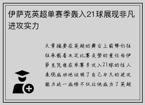 伊萨克英超单赛季轰入21球展现非凡进攻实力