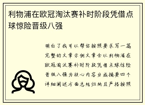 利物浦在欧冠淘汰赛补时阶段凭借点球惊险晋级八强