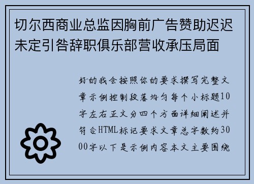 切尔西商业总监因胸前广告赞助迟迟未定引咎辞职俱乐部营收承压局面 切尔西商业总监因胸前广告赞助迟迟未定引咎辞职俱乐部营收承压局面