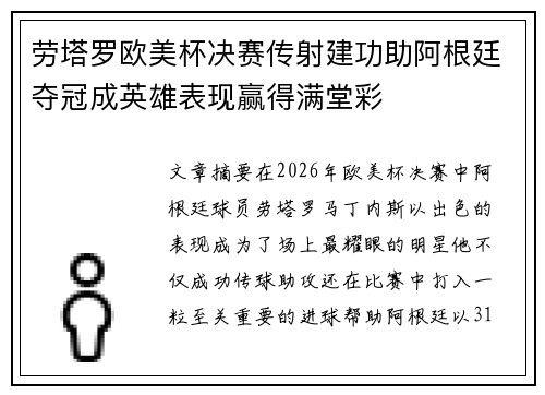 劳塔罗欧美杯决赛传射建功助阿根廷夺冠成英雄表现赢得满堂彩