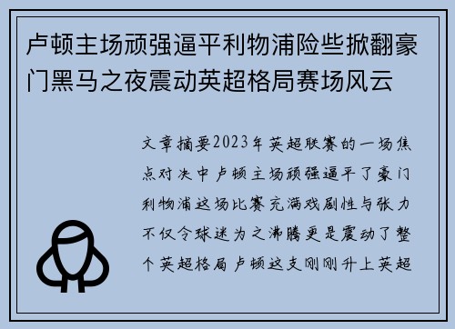 卢顿主场顽强逼平利物浦险些掀翻豪门黑马之夜震动英超格局赛场风云