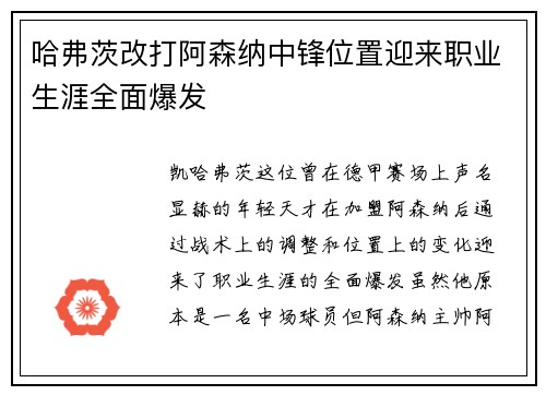 哈弗茨改打阿森纳中锋位置迎来职业生涯全面爆发