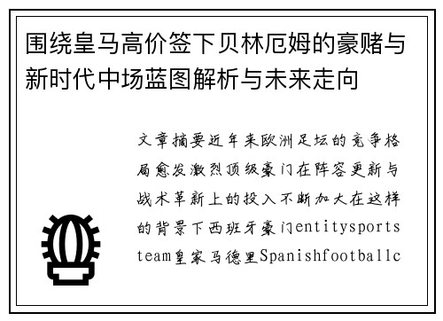 围绕皇马高价签下贝林厄姆的豪赌与新时代中场蓝图解析与未来走向
