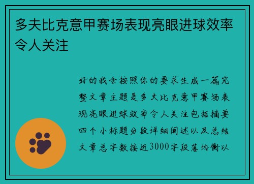 多夫比克意甲赛场表现亮眼进球效率令人关注