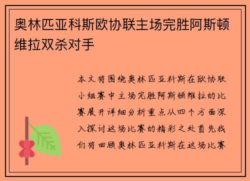 奥林匹亚科斯欧协联主场完胜阿斯顿维拉双杀对手