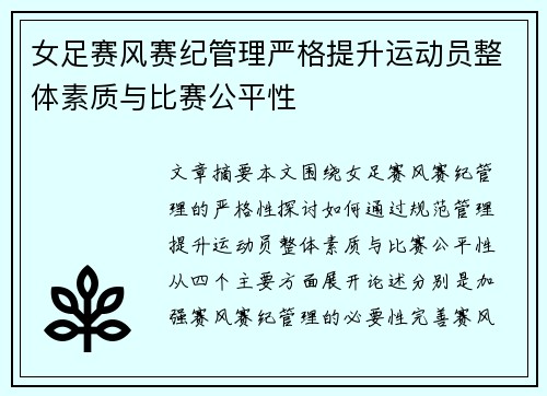 女足赛风赛纪管理严格提升运动员整体素质与比赛公平性