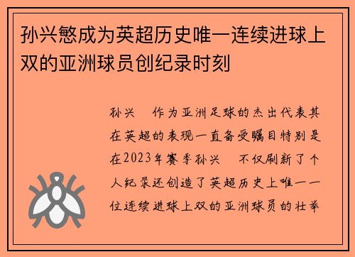 孙兴慜成为英超历史唯一连续进球上双的亚洲球员创纪录时刻
