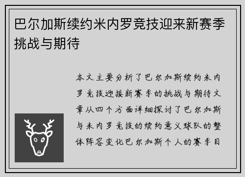 巴尔加斯续约米内罗竞技迎来新赛季挑战与期待