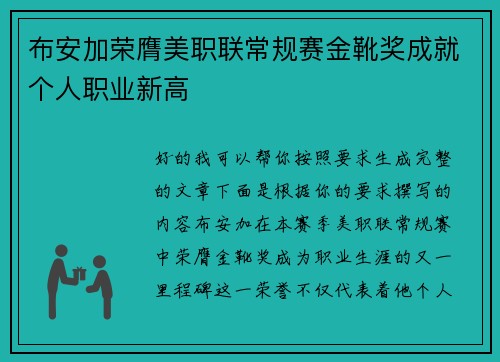布安加荣膺美职联常规赛金靴奖成就个人职业新高