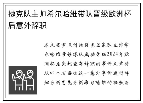 捷克队主帅希尔哈维带队晋级欧洲杯后意外辞职