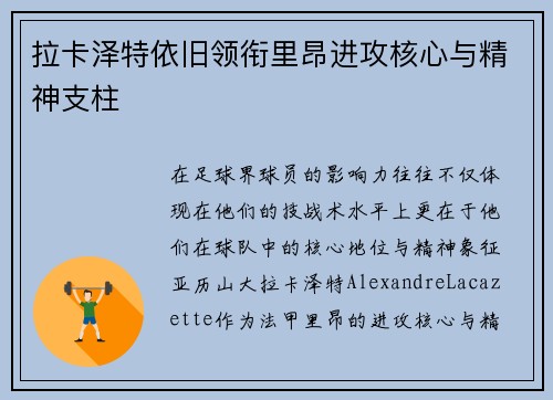 拉卡泽特依旧领衔里昂进攻核心与精神支柱
