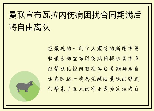 曼联宣布瓦拉内伤病困扰合同期满后将自由离队 曼联宣布瓦拉内伤病困扰合同期满后将自由离队