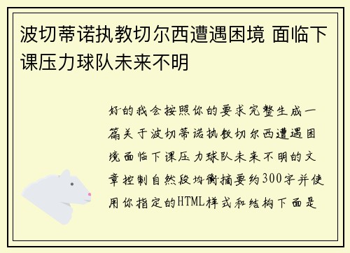 波切蒂诺执教切尔西遭遇困境 面临下课压力球队未来不明