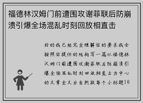 福德林汉姆门前遭围攻谢菲联后防崩溃引爆全场混乱时刻回放相直击