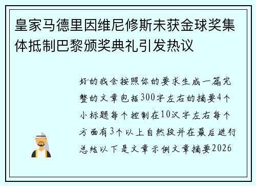 皇家马德里因维尼修斯未获金球奖集体抵制巴黎颁奖典礼引发热议