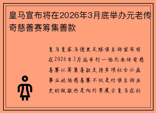 皇马宣布将在2026年3月底举办元老传奇慈善赛筹集善款