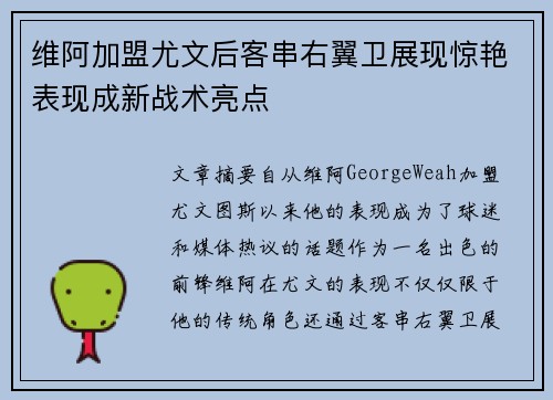 维阿加盟尤文后客串右翼卫展现惊艳表现成新战术亮点