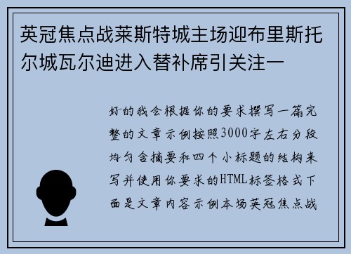 英冠焦点战莱斯特城主场迎布里斯托尔城瓦尔迪进入替补席引关注一