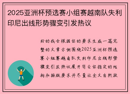 2025亚洲杯预选赛小组赛越南队失利印尼出线形势骤变引发热议