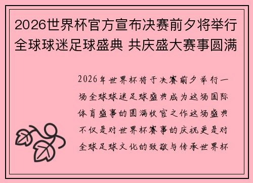 2026世界杯官方宣布决赛前夕将举行全球球迷足球盛典 共庆盛大赛事圆满落幕