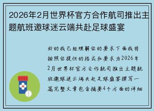 2026年2月世界杯官方合作航司推出主题航班邀球迷云端共赴足球盛宴 2026年2月世界杯官方合作航司推出主题航班邀球迷云端共赴足球盛宴