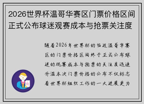 2026世界杯温哥华赛区门票价格区间正式公布球迷观赛成本与抢票关注度全面升温 2026世界杯温哥华赛区门票价格区间正式公布球迷观赛成本与抢票关注度全面升温