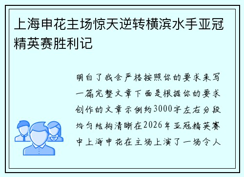 上海申花主场惊天逆转横滨水手亚冠精英赛胜利记
