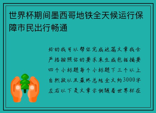 世界杯期间墨西哥地铁全天候运行保障市民出行畅通