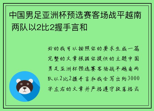 中国男足亚洲杯预选赛客场战平越南 两队以2比2握手言和 中国男足亚洲杯预选赛客场战平越南 两队以2比2握手言和