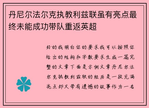 丹尼尔法尔克执教利兹联虽有亮点最终未能成功带队重返英超 丹尼尔法尔克执教利兹联虽有亮点最终未能成功带队重返英超