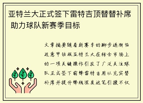 亚特兰大正式签下雷特吉顶替替补席 助力球队新赛季目标 亚特兰大正式签下雷特吉顶替替补席 助力球队新赛季目标