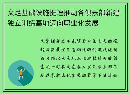 女足基础设施提速推动各俱乐部新建独立训练基地迈向职业化发展