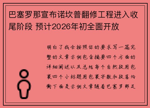 巴塞罗那宣布诺坎普翻修工程进入收尾阶段 预计2026年初全面开放