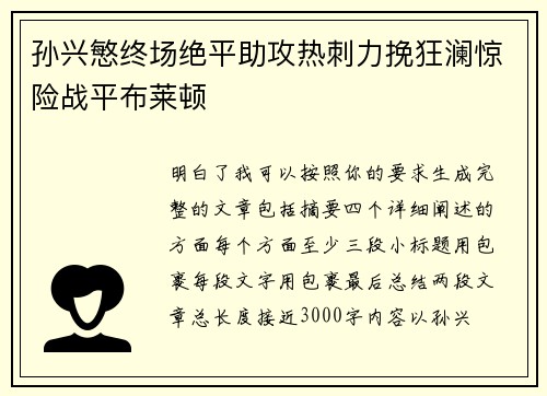 孙兴慜终场绝平助攻热刺力挽狂澜惊险战平布莱顿