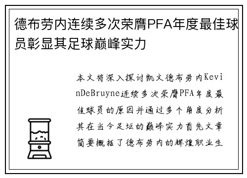 德布劳内连续多次荣膺PFA年度最佳球员彰显其足球巅峰实力